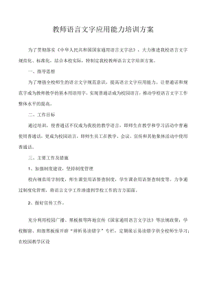 教师语言文字应用能力培训方案.docx