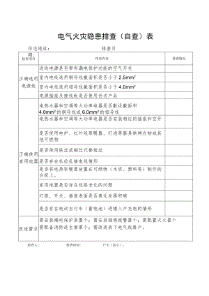电气火灾隐患排查自查表住宅地址排查日期排查情况检查人检查时间户主签字.docx