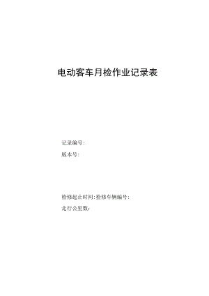 电动客车月检作业记录表.docx