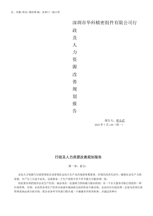行政及人资改善规划报告 -.docx