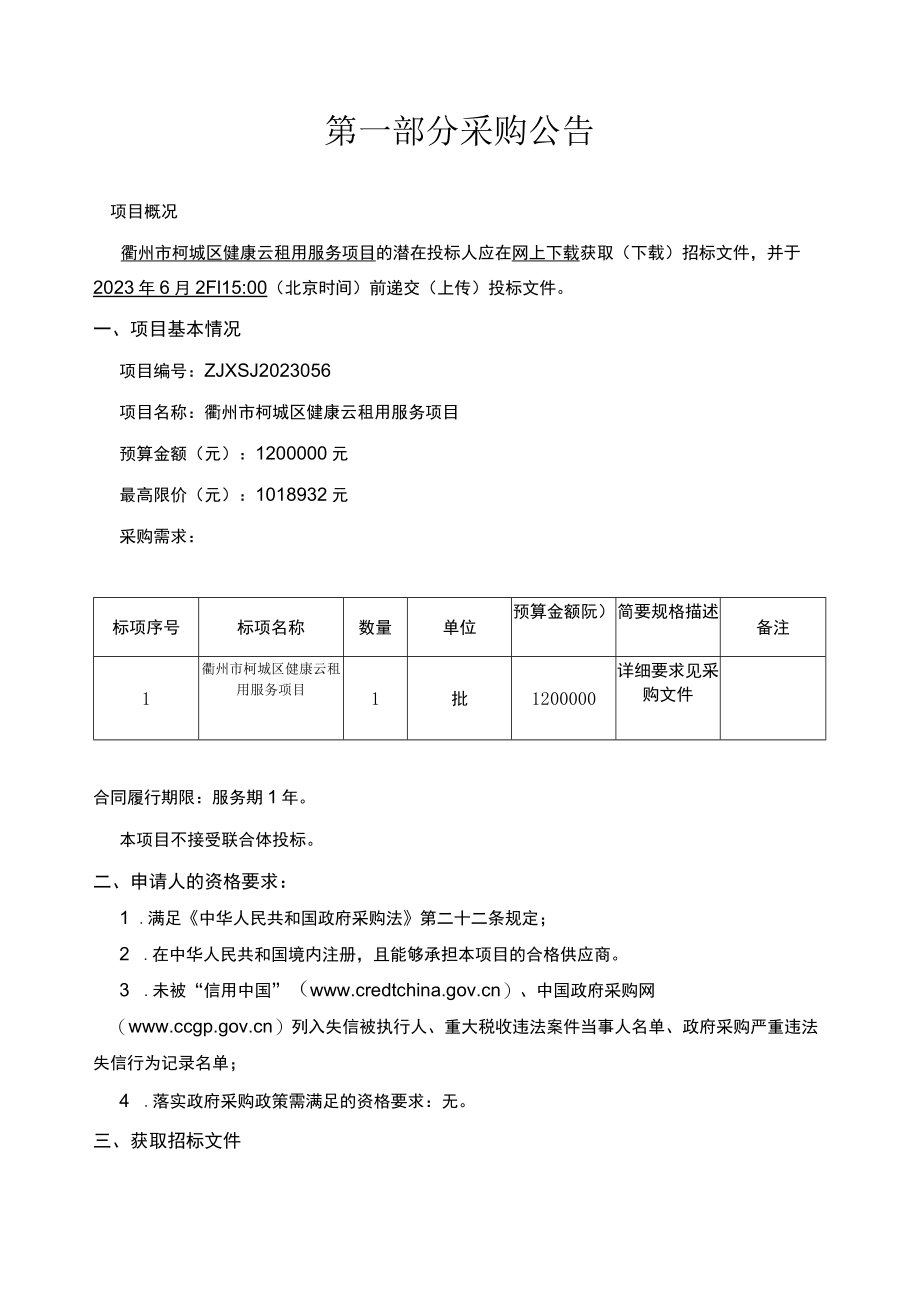健康云租用服务项目招标文件.docx_第2页