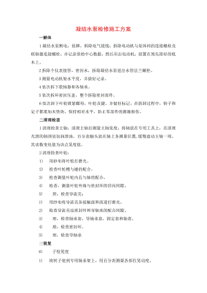 凝结水泵检修施工方案.docx