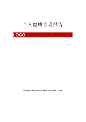 个人健康管理报告.docx
