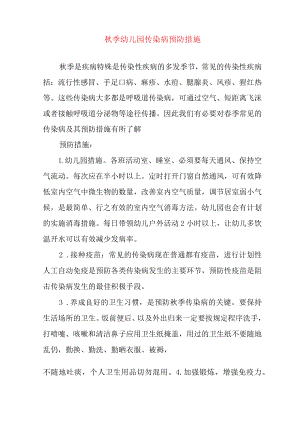 秋季幼儿园传染病预防措施.docx