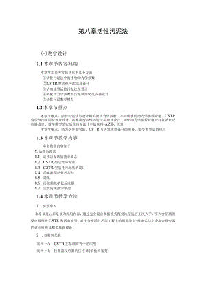 武理工水污染控制原理研究生教案第8章 活性污泥法.docx