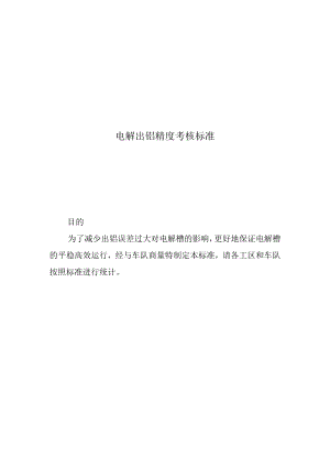 电解出铝精度考核标准.docx