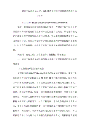 建筑工程招投标论文：浅析建筑工程中工程量清单的招投标与管理.docx