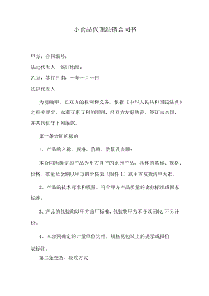 小食品代理经销合同书.docx