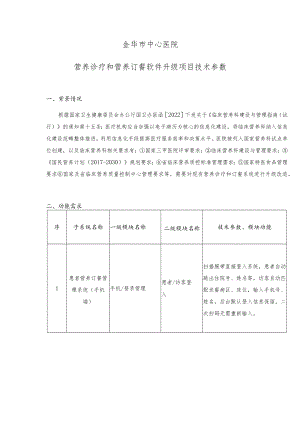 金华市中心医院营养诊疗和营养订餐软件升级项目技术参数.docx