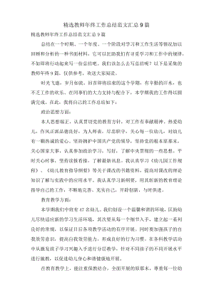 教师年终工作总结范文汇总9篇2.docx