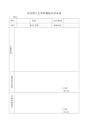 长沙理工大学师德标兵评审表.docx
