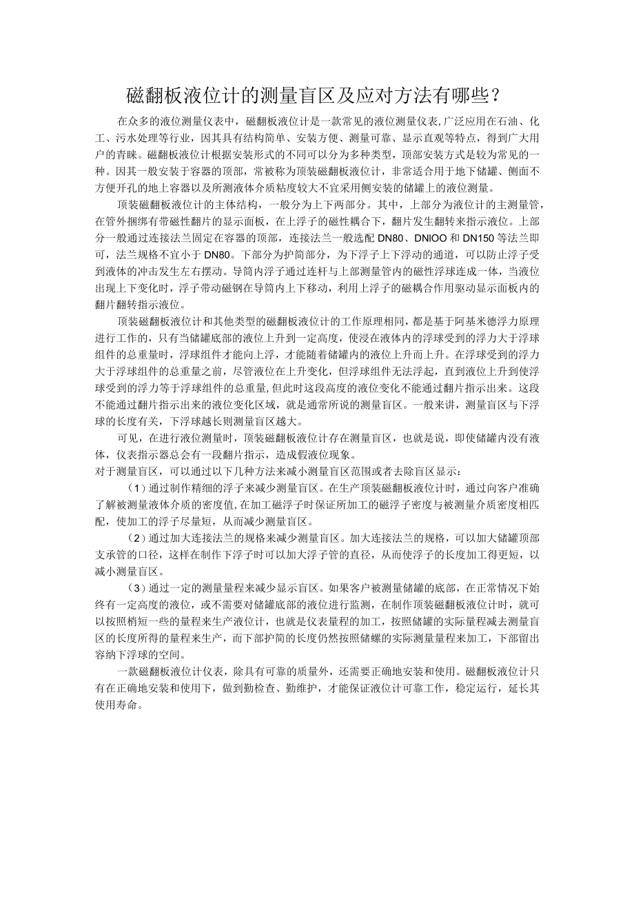 磁翻板液位计的测量盲区及应对方法有哪些.docx_第1页