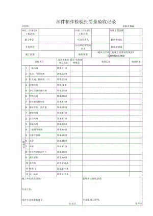检批表0552 部件制作检验批质量验收记录表.docx