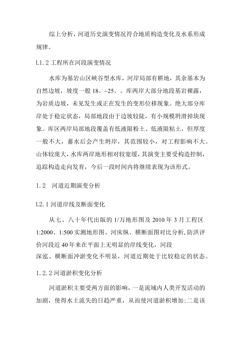 生态旅游开发项目水库防洪安全评价河道演变.docx_第2页