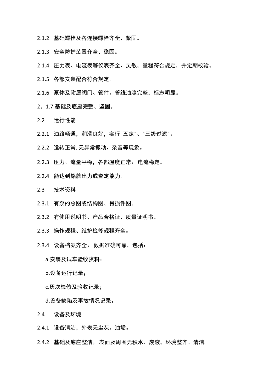 泵类维护检修规程：离心泵、隔膜泵和液下泵.docx_第3页