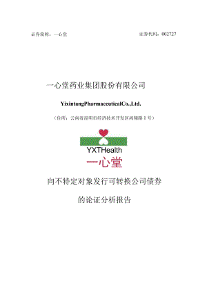 一心堂：向不特定对象发行可转换公司债券的论证分析报告.docx
