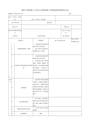 表5.9.2 混凝土小型空心砖砌体工程 检验批质量验收记录.docx