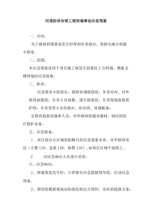 河道防洪治理工程坍塌事故应急预案.docx