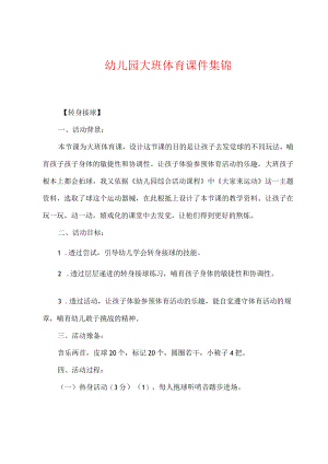 幼儿园大班体育课件集锦.docx