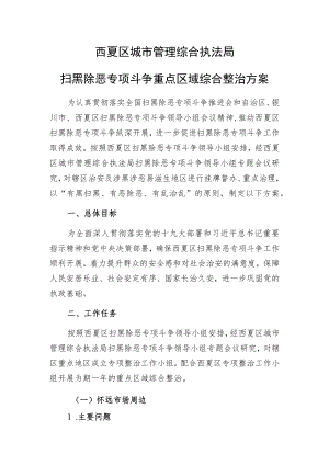 西夏区城市管理综合执法局扫黑除恶专项斗争重点区域综合整治方案.docx