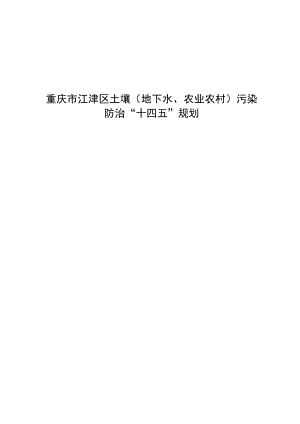 重庆市江津区土壤地下水、农业农村污染防治“十四五”规划.docx