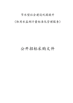 节水型社会建设巩固提升（取用水监测计量标准化管理服务）招标文件.docx
