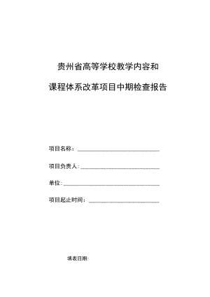 贵州省高等学校教学内容和课程体系改革项目中期检查报告.docx