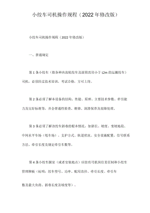 小绞车司机操作规程(2022年修改版).docx