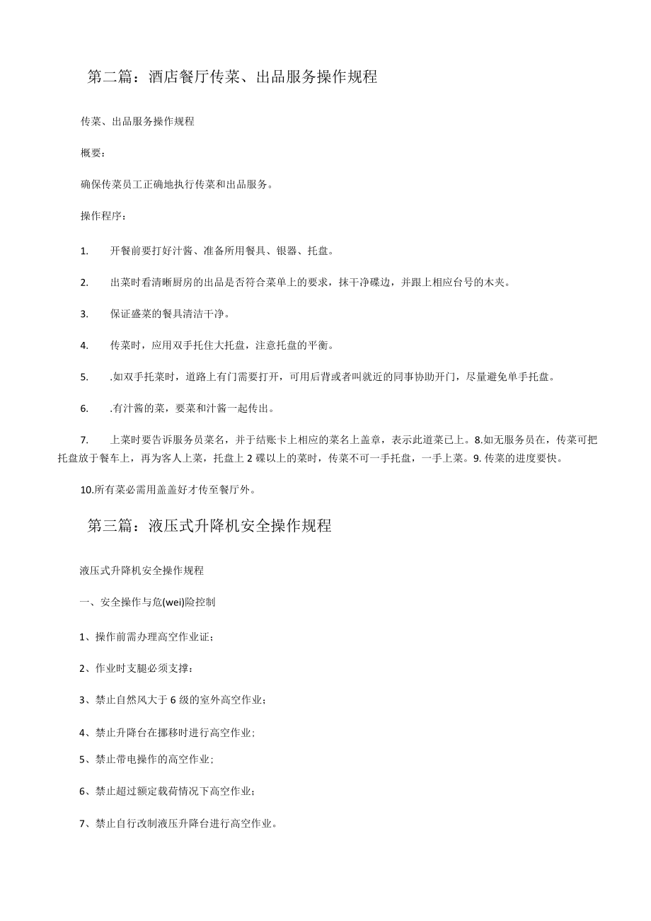 酒店传菜升降机安全操作规程[共5篇][修改版].docx_第2页