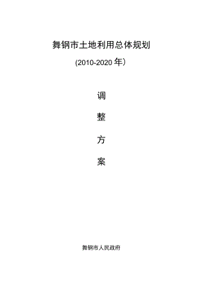 舞钢市土地利用总体规划.docx