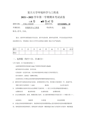 复旦环境工程基础课程期末试题.docx