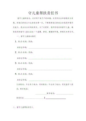 留守儿童帮扶责任书.docx