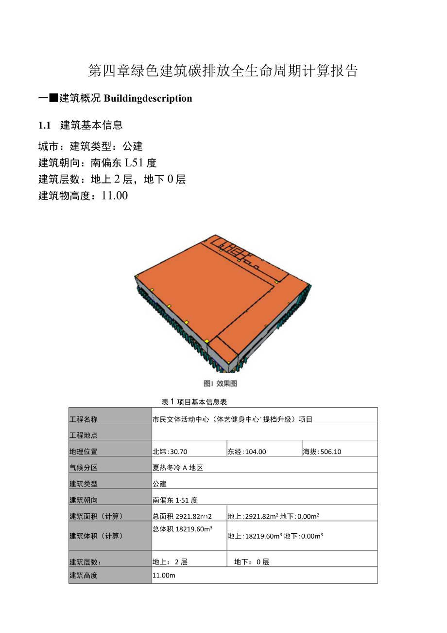市民文体活动中心(体艺健身中心提档升级)项目--绿色建筑碳排放全生命周期计算报告.docx_第1页