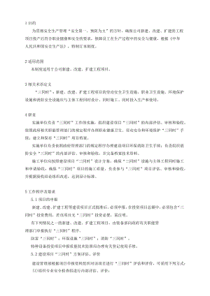 建设项目安全设施三同时管理制度模板.docx
