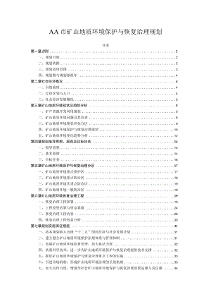 城市矿山地质环境保护与恢复治理规划.docx