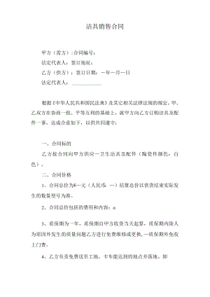 洁具销售合同.docx