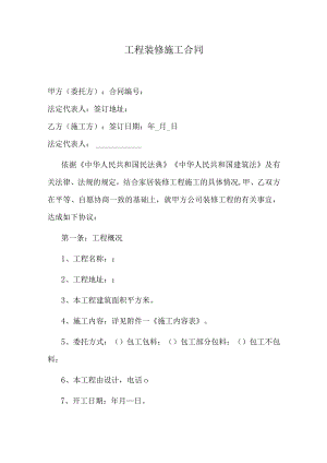 工程装修施工合同.docx