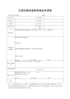大型仪器设备维修基金申请表.docx