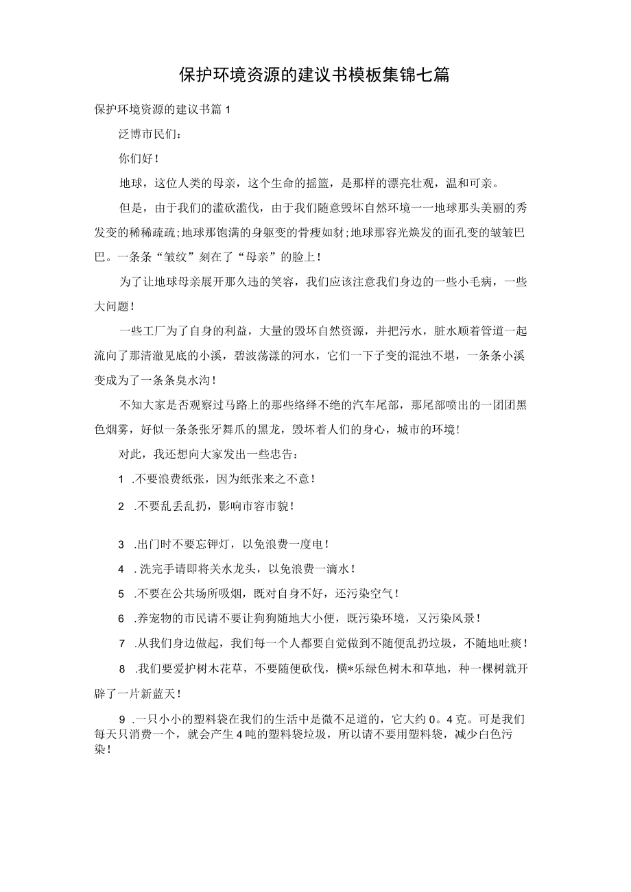 保护环境资源的建议书模板集锦七篇.docx_第1页