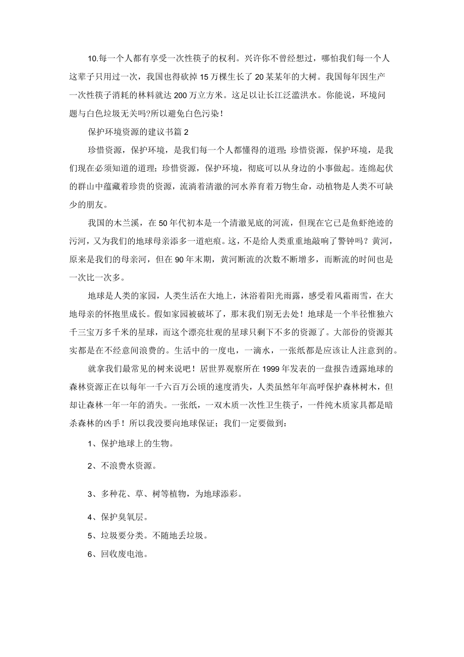 保护环境资源的建议书模板集锦七篇.docx_第2页