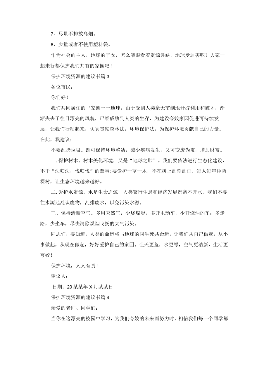 保护环境资源的建议书模板集锦七篇.docx_第3页