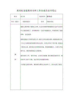 黄美虹家庭教育名师工作室成员读书笔记.docx