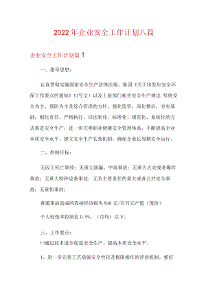 2022年企业安全工作计划八篇.docx