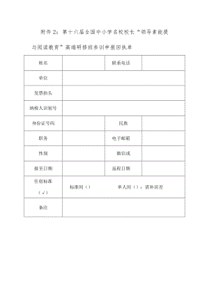 第十六届全国中小学名校校长“领导素能提.docx