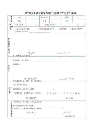 学年度华东理工大学家庭经济困难学生认定申请表.docx