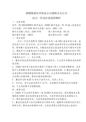 酒钢集团东兴铝业公司嘉峪关分公司动力一作业区直流屏维护.docx