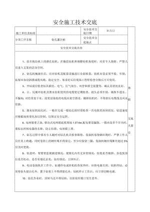 安全施工技术交底（钻孔灌注桩）.docx