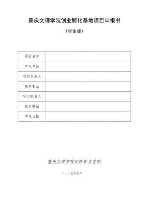 重庆文理学院创业孵化基地项目申报书学生版.docx