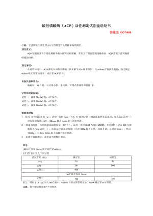 酸性磷酸酶ACP活性测定试剂盒说明书.docx