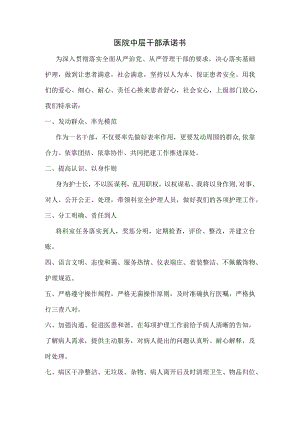 医院中层干部承诺书.docx